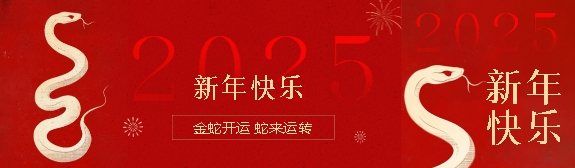 2025年平尚科技春節放假通知