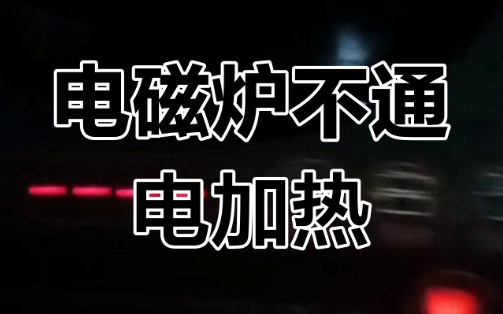 電磁爐加熱 電磁爐加熱