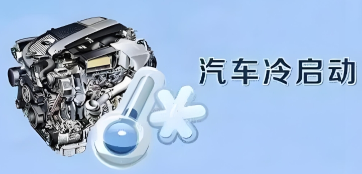 汽車冷啟動 汽車冷啟動