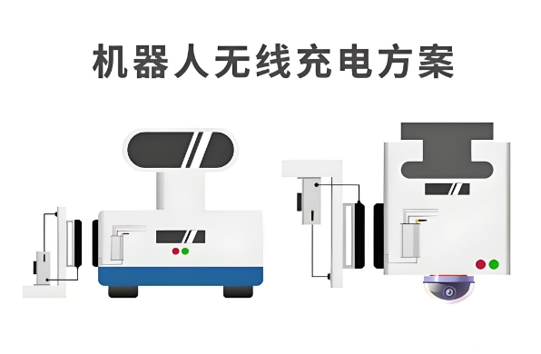 服務機器人無線充電 服務機器人無線充電