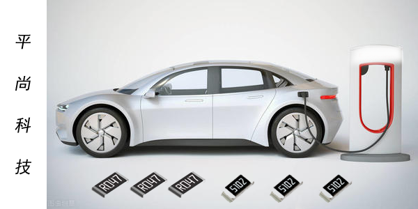 新能源汽車(chē)貼片電阻 新能源汽車(chē)貼片電阻