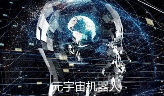 元宇宙機器人 元宇宙機器人