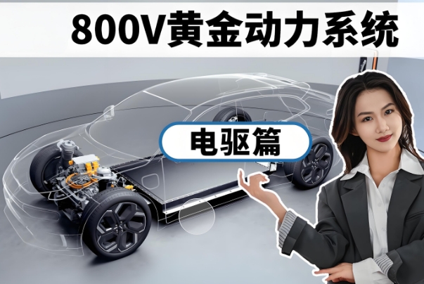 800V電驅(qū)系統(tǒng) 800V電驅(qū)系統(tǒng)