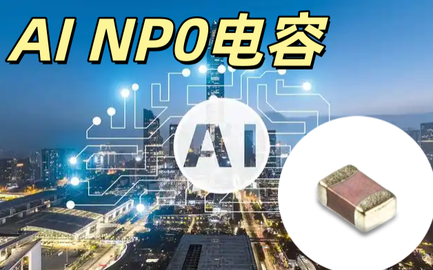 AI NP0電容 0402 100pF 50V NP0 高頻穩(wěn)頻 AI 電路專用