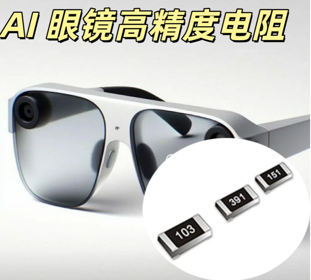 AI 眼鏡高精度電阻 0402 10KΩ ±1% 高精度低溫漂