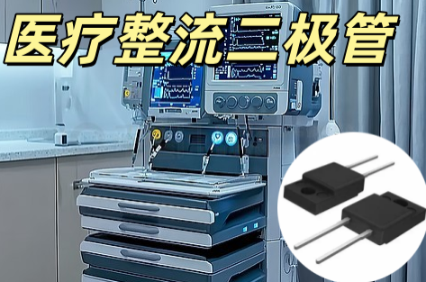 醫療整流二極管 SOD-123 1A 100V 醫療級低損耗