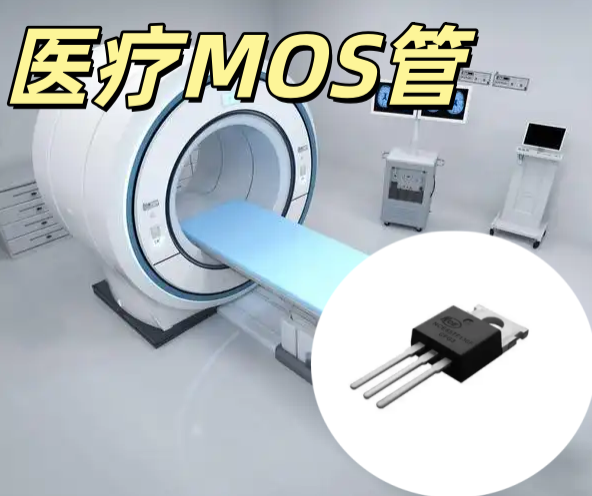醫療MOS管 SOT-23 N 溝道 低壓低功耗 醫療級高可靠