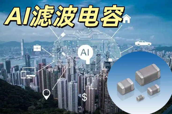 AI 濾波電容 0603 10μF 25V X7R 高頻低阻 AI 電路專用