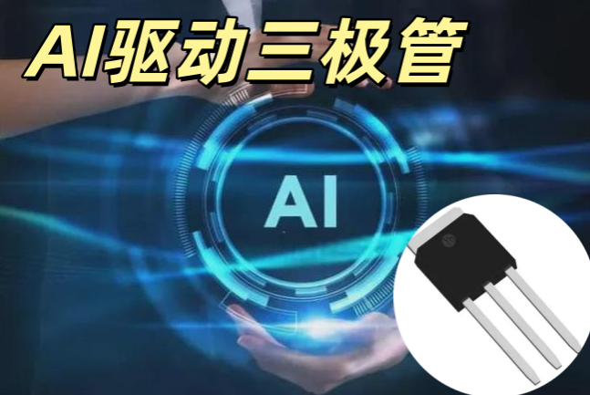 AI 驅動三極管 SOT-23 NPN 大電流 高速開關 AI 芯片驅動專用