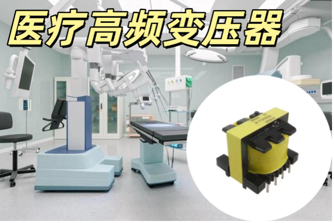 醫療高頻變壓器 貼片式 小型化 醫療級安規隔離