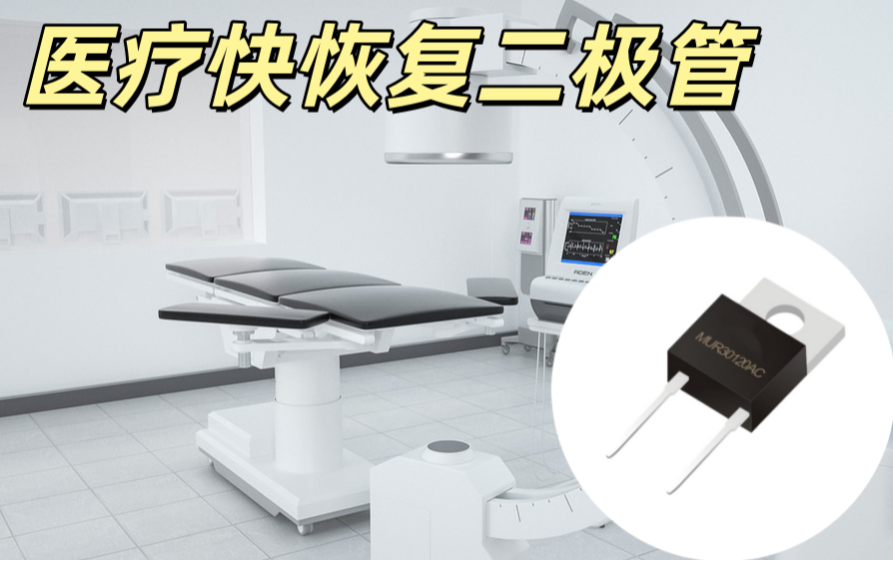 醫療快恢復二極管 SOD-123 1A 100V 醫療級低損耗