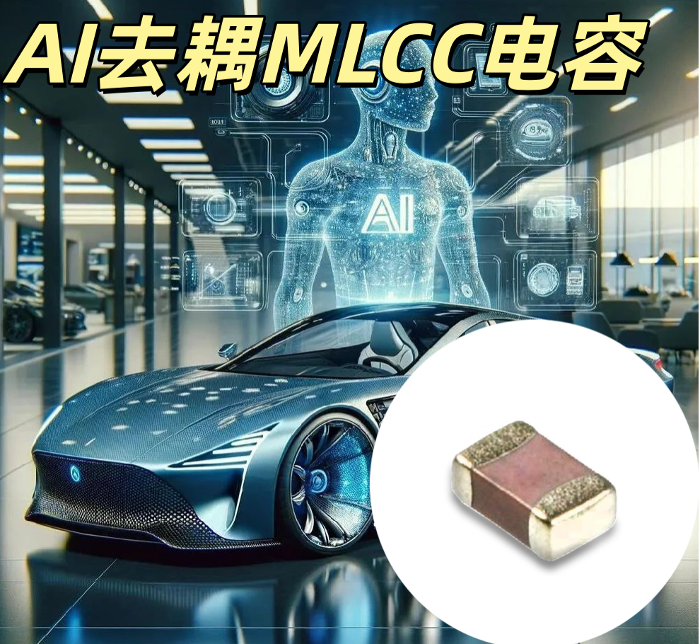 AI 去耦 MLCC 0402 0.1μF 50V X7R 低 ESR AI 芯片專用