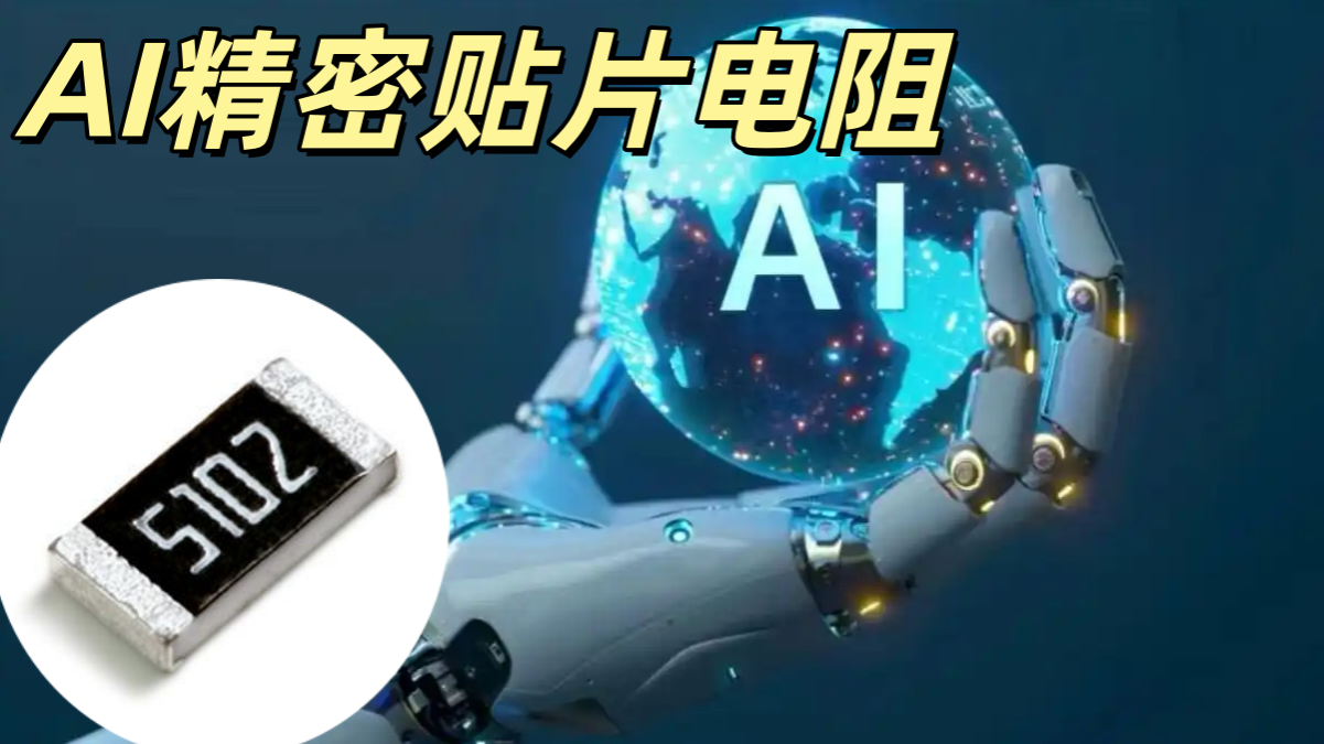 AI 精密貼片電阻 0402 10kΩ ±0.1% 低溫漂 AI 電路專用