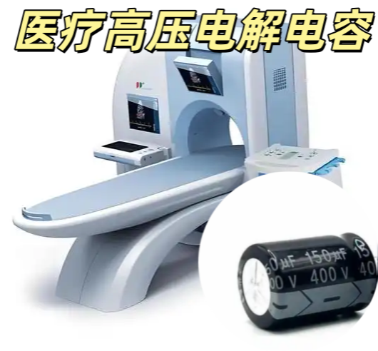 醫療高壓電解電容 10μF 400V 10×12.5mm 醫療級長壽命