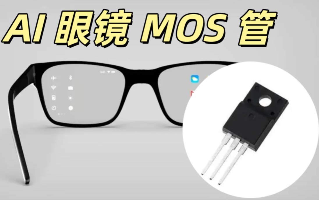AI 眼鏡 MOS 管 0402 20V N 溝道 微型低內阻