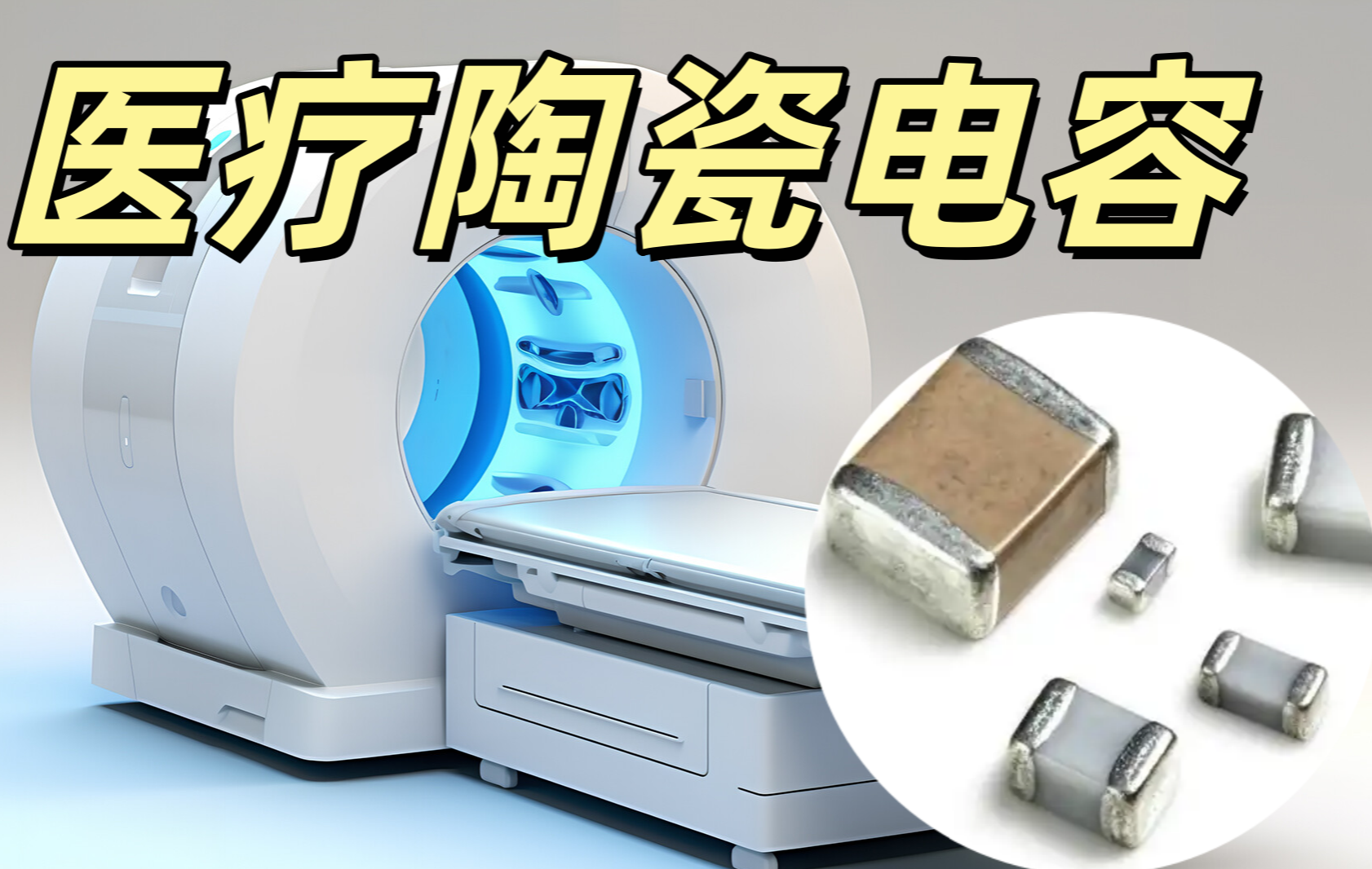 醫(yī)療陶瓷電容 0402 100nF ±10% X7R 醫(yī)療級低損耗