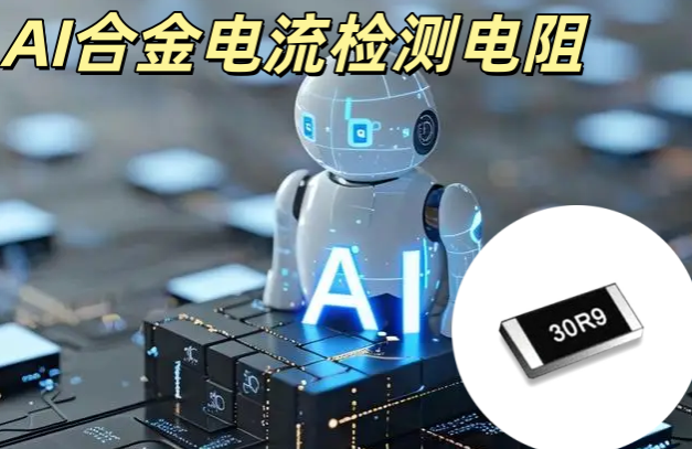 AI 合金電流檢測(cè)電阻 2512 10mΩ ±1% 高功率 AI 電流采樣專用