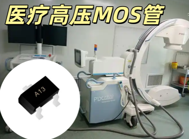 醫療高壓MOS管 SOT-23 N 溝道 高壓低漏電 醫療級高可靠