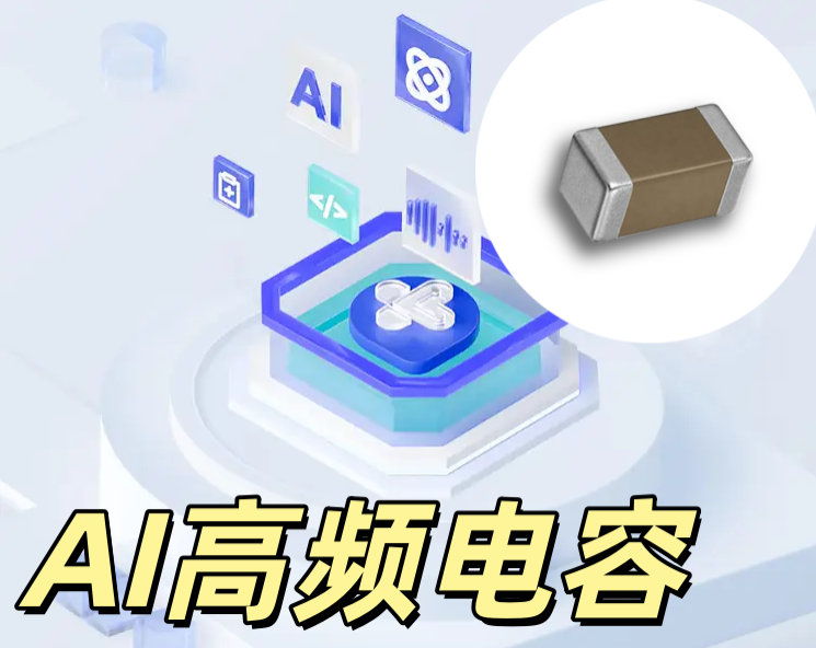 AI 高頻電容 0402 4.7μF 50V X7R 高頻低損耗 AI 設備專用