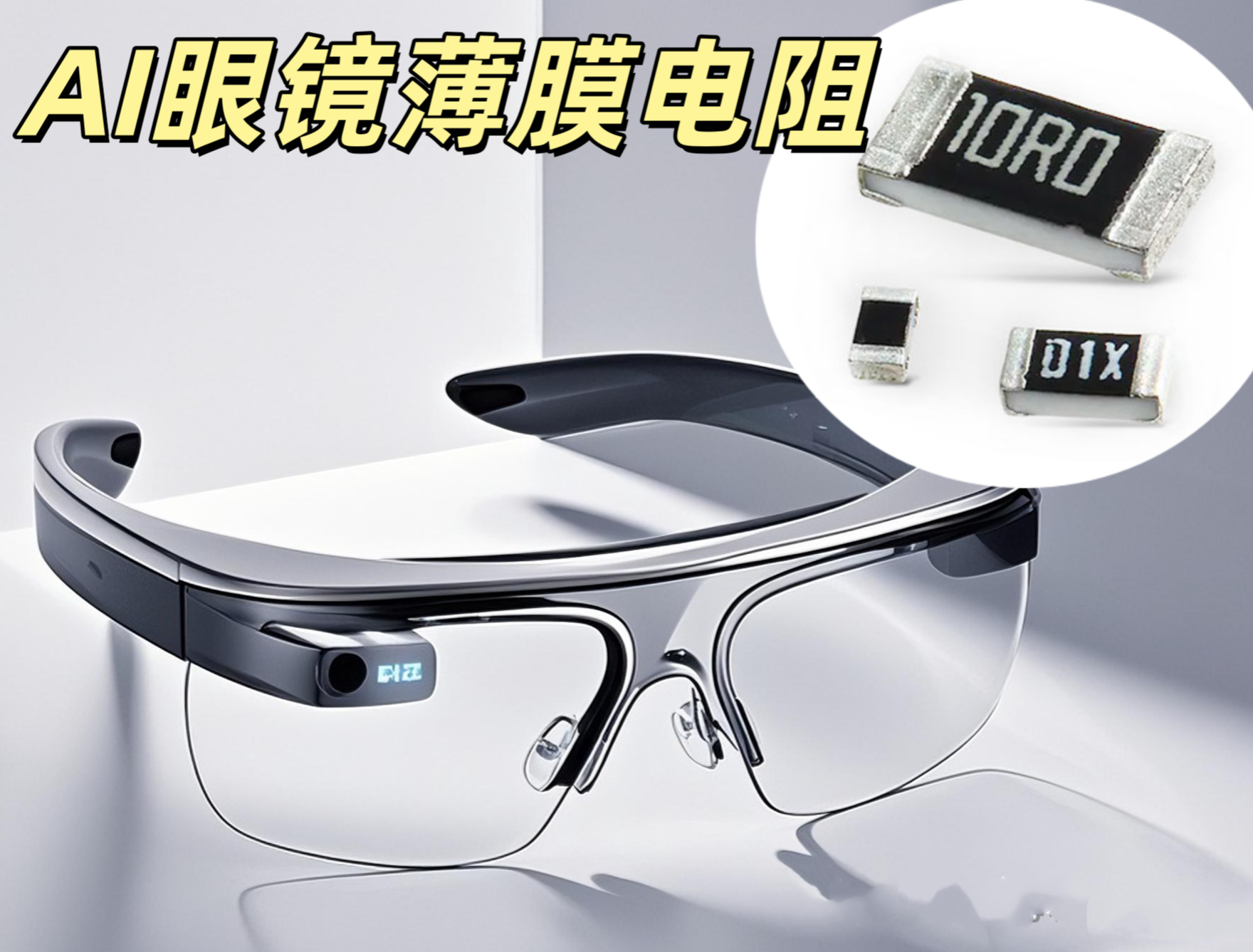 AI眼鏡薄膜電阻 0402 10KΩ ±1% 高精度低溫漂
