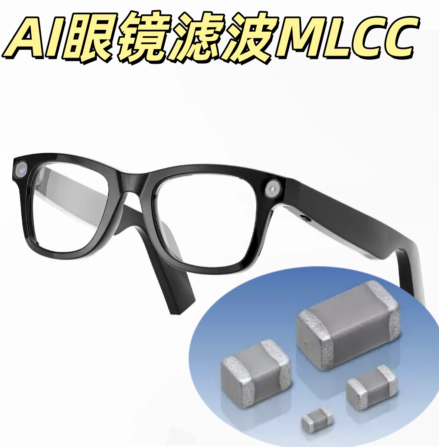 AI眼鏡濾波輸出MLCC 0201 0.1μF ±10% X5R 高頻低 ESR