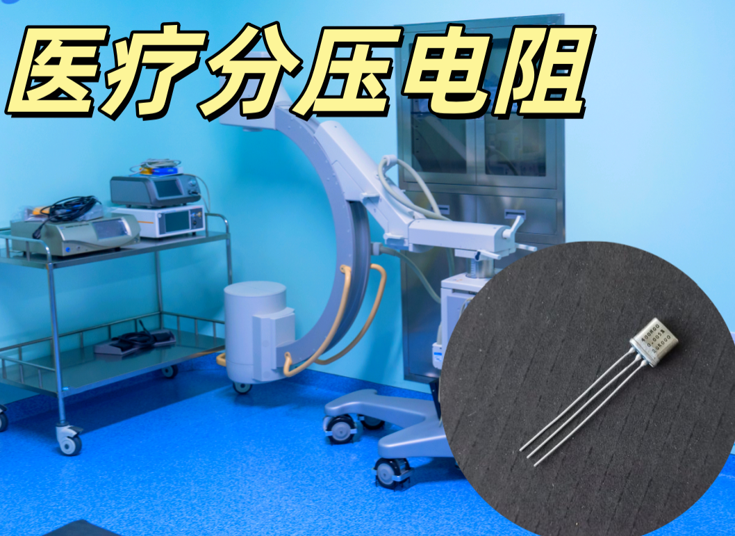 醫療分壓電阻 0402 10kΩ ±1% 高精密低溫度系數