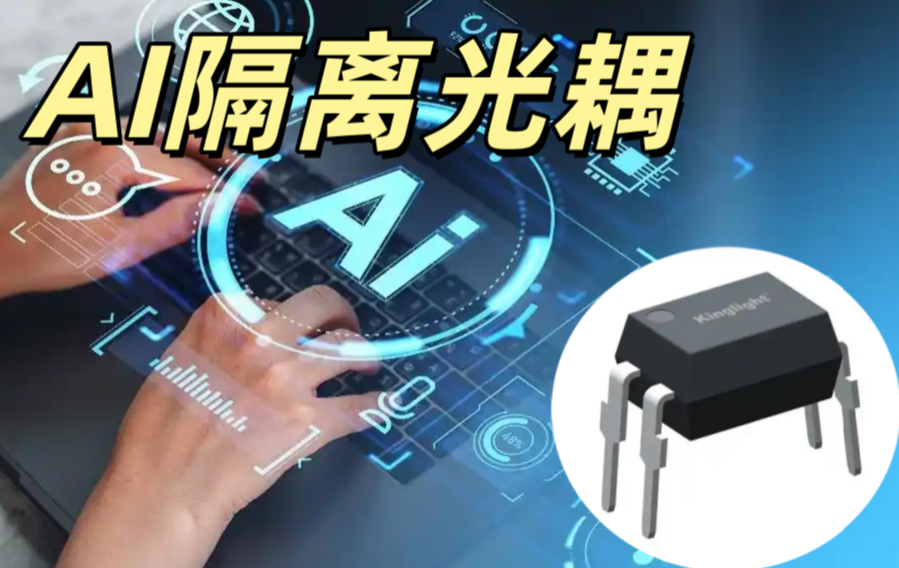 AI 隔離光耦 SOP-4 5kV 隔離 高速傳輸 AI 電路高低壓隔離專用