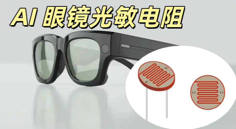 AI 眼鏡光敏電阻 0603 5–100KΩ 光敏檢測高精度