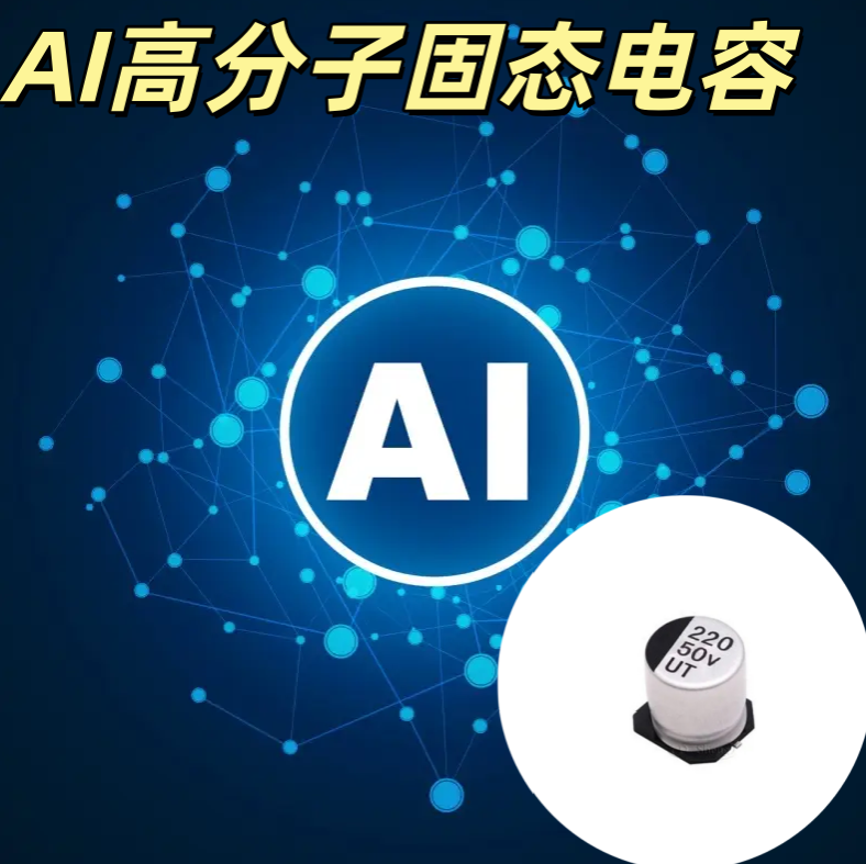 AI 高分子固態電容 220μF/16V 高頻低阻 AI 算力板專用