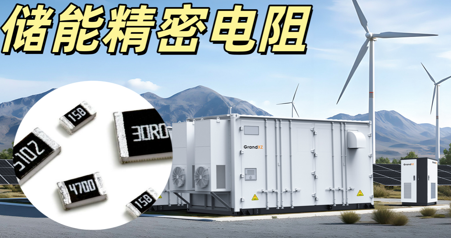 儲(chǔ)能專用精密電阻 0603 1001F 1kΩ ±0.1% 