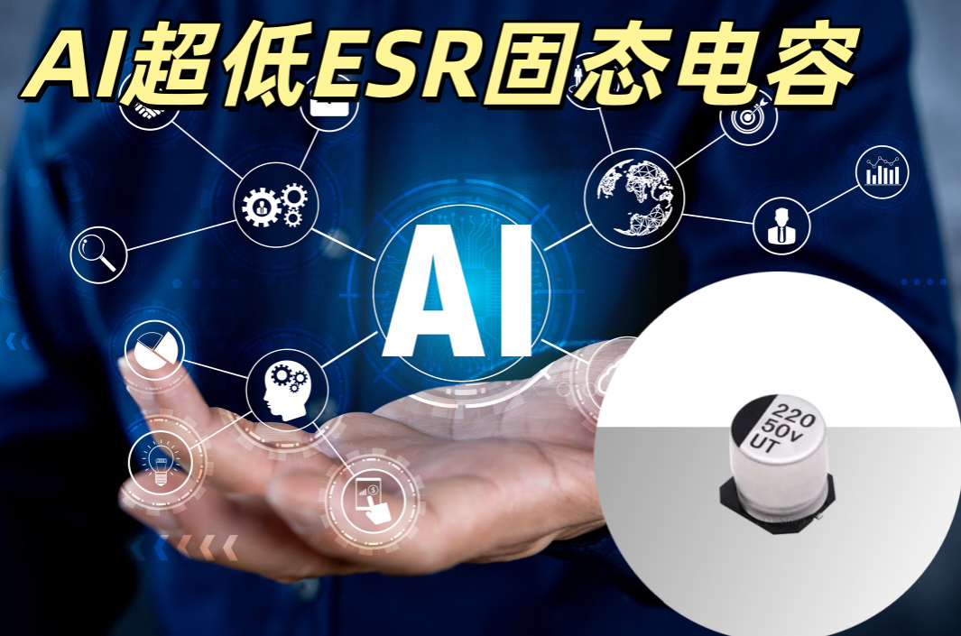 AI 超低 ESR 固態電容 220μF/25V 低阻抗 AI 算力板專用
