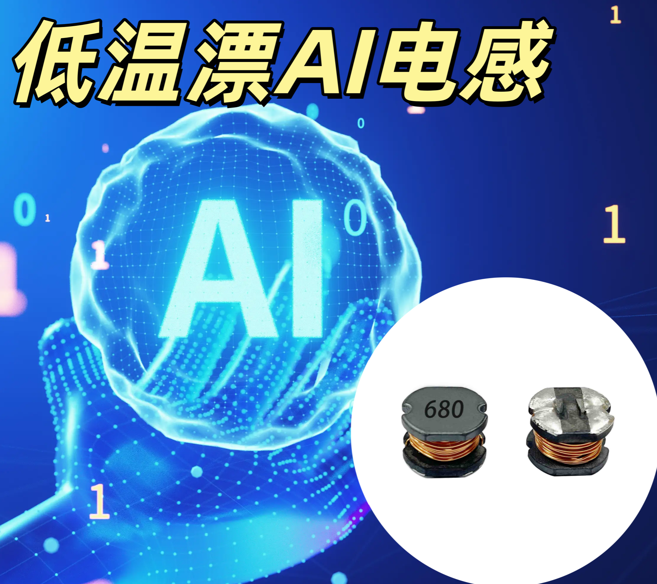 低溫漂 AI 電感 0630 1.0μH 溫漂 ±30ppm 
