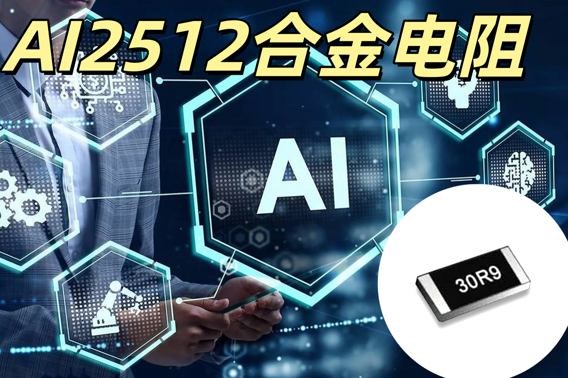 AI 2512合金電阻 2512 大功率 低阻值 采樣分流 