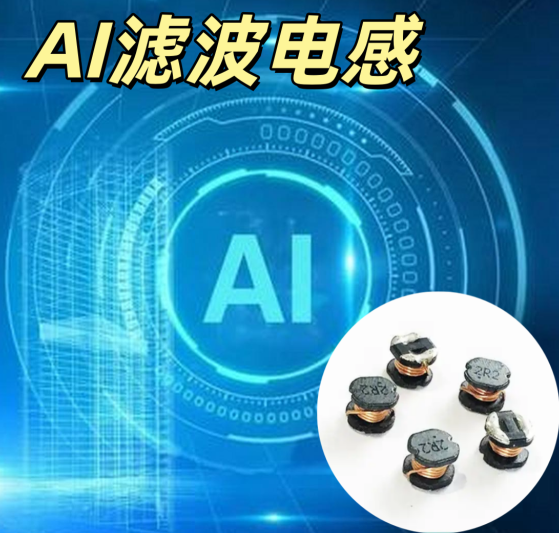 AI 濾波電感 一體成型 低阻抗 低紋波 高頻濾波