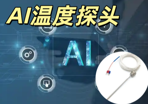 AI 溫度探頭 NTC 熱敏電阻 高精度