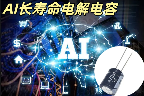 AI 長壽命電解電容 1000μF/35V 105℃ 長壽命