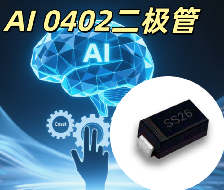 AI 0402 二極管 0402 高速低漏 小體積 
