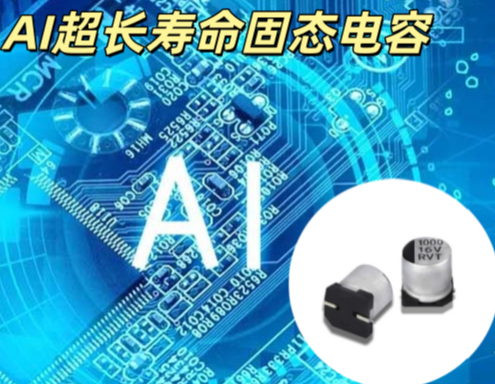 AI 超長壽命固態電容 6.3V 220μF 10×10mm 固態電解