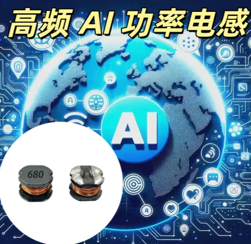 高頻 AI 功率電感 一體成型 高頻低損耗 
